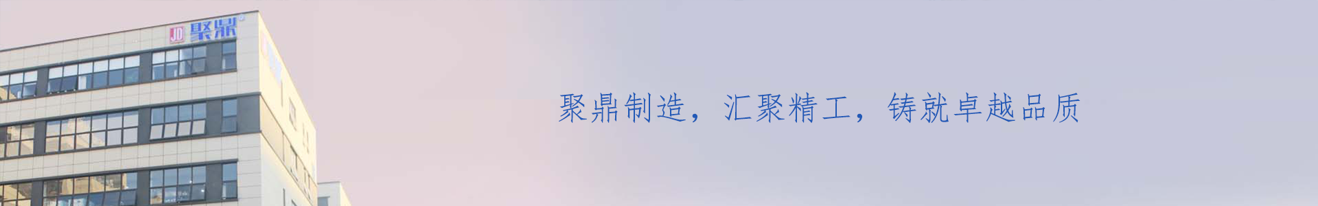 企業(yè)相冊_關(guān)于聚鼎_企業(yè)相冊_東莞市聚鼎精工科技有限公司